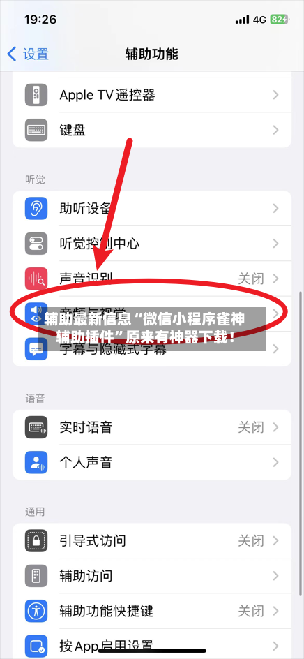 辅助最新信息“微信小程序雀神辅助插件”原来有神器下载！-第2张图片