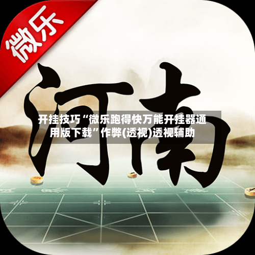 开挂技巧“微乐跑得快万能开挂器通用版下载	”作弊(透视)透视辅助-第2张图片