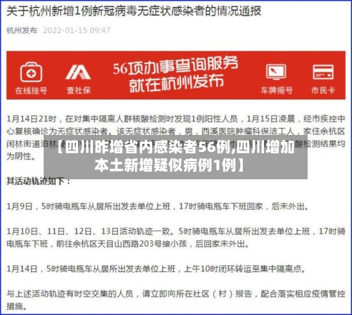 【四川昨增省内感染者56例,四川增加本土新增疑似病例1例】
