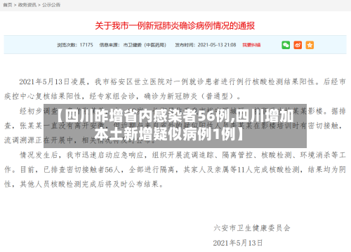 【四川昨增省内感染者56例,四川增加本土新增疑似病例1例】-第2张图片