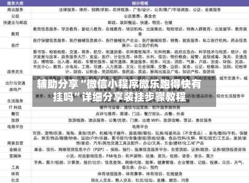 辅助分享“微信小程序微乐跑得快有挂吗”详细分享装挂步骤教程