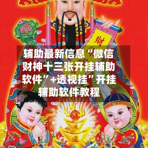 辅助最新信息“微信财神十三张开挂辅助软件”+透视挂”开挂辅助软件教程