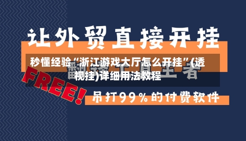 秒懂经验“浙江游戏大厅怎么开挂”(透视挂)详细用法教程-第3张图片