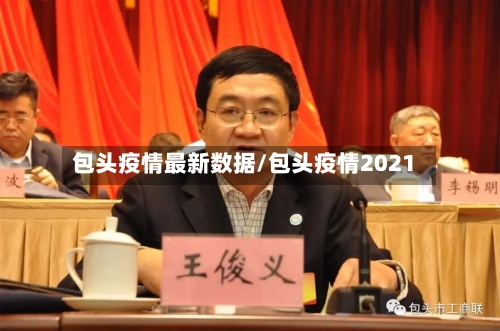 包头疫情最新数据/包头疫情2021-第2张图片