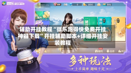 辅助开挂教程“微乐跑得快免费开挂神器下载”开挂辅助脚本+详细开挂安装教程-第2张图片