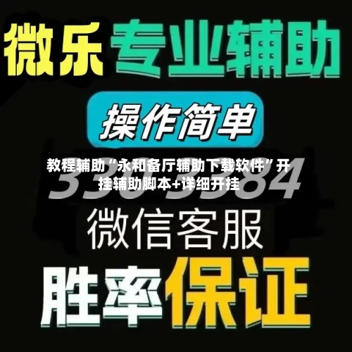 教程辅助“永和备厅辅助下载软件”开挂辅助脚本+详细开挂