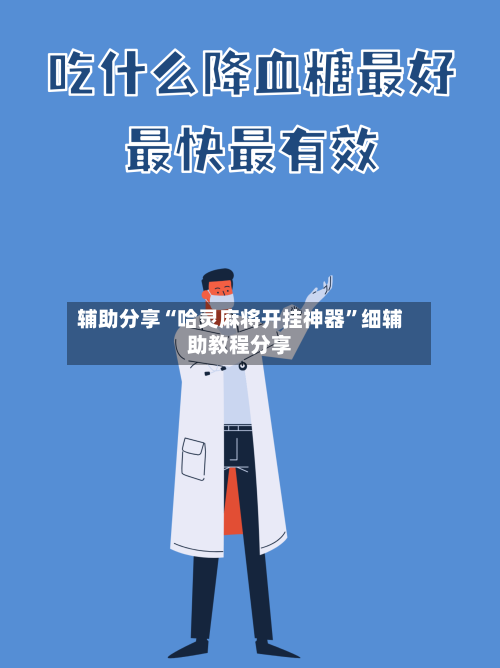 辅助分享“哈灵麻将开挂神器	”细辅助教程分享-第2张图片