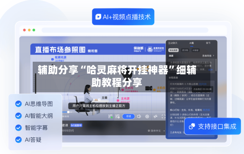 辅助分享“哈灵麻将开挂神器”细辅助教程分享-第3张图片