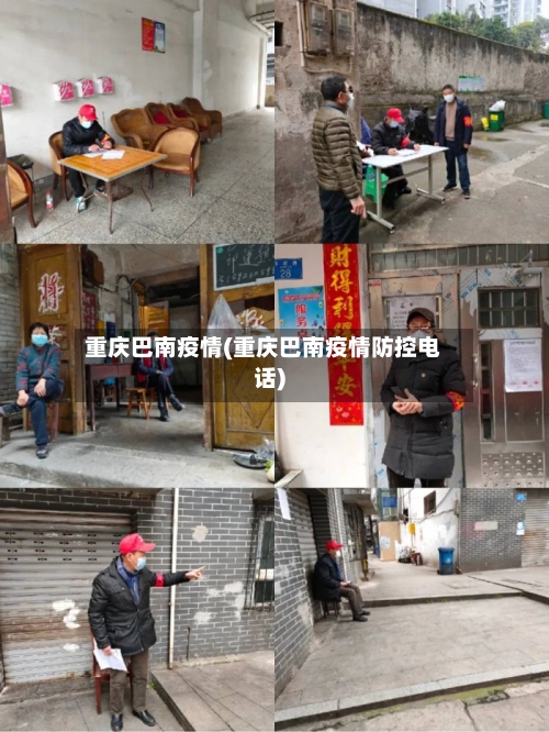 重庆巴南疫情(重庆巴南疫情防控电话)