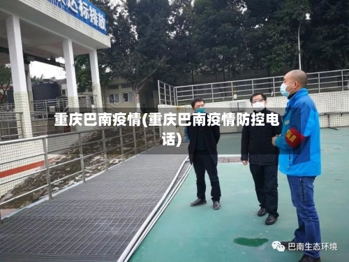 重庆巴南疫情(重庆巴南疫情防控电话)-第2张图片