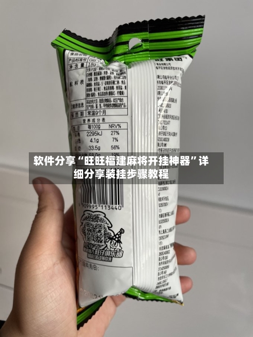 软件分享“旺旺福建麻将开挂神器”详细分享装挂步骤教程-第3张图片