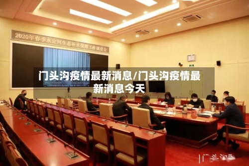 门头沟疫情最新消息/门头沟疫情最新消息今天