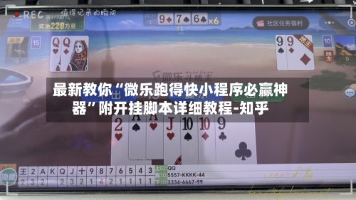 最新教你“微乐跑得快小程序必赢神器	”附开挂脚本详细教程-知乎-第2张图片