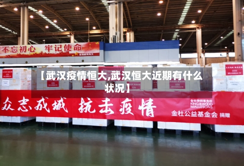 【武汉疫情恒大,武汉恒大近期有什么状况】