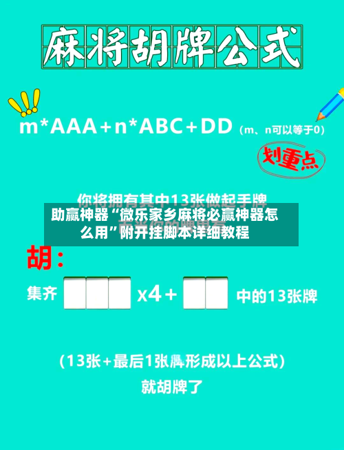 助赢神器“微乐家乡麻将必赢神器怎么用	”附开挂脚本详细教程-第2张图片