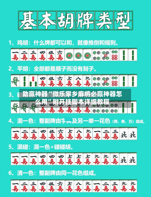 助赢神器“微乐家乡麻将必赢神器怎么用”附开挂脚本详细教程-第3张图片