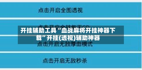 开挂辅助工具“血战麻将开挂神器下载”开挂(透视)辅助神器