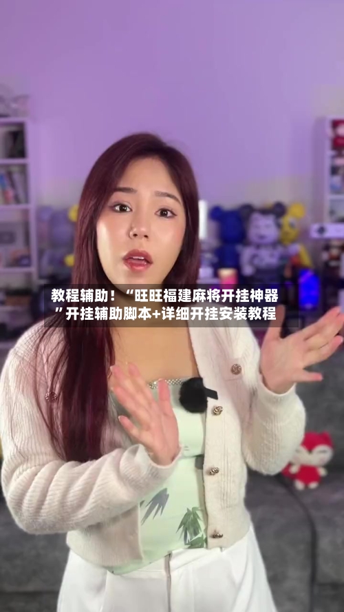 教程辅助！“旺旺福建麻将开挂神器”开挂辅助脚本+详细开挂安装教程-第2张图片