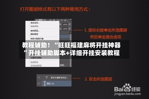 教程辅助！“旺旺福建麻将开挂神器	”开挂辅助脚本+详细开挂安装教程-第3张图片