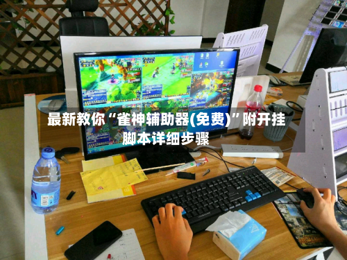 最新教你“雀神辅助器(免费)”附开挂脚本详细步骤