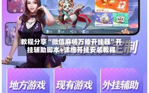 教程分享“微信麻将万能开挂器	”开挂辅助脚本+详细开挂安装教程-第2张图片