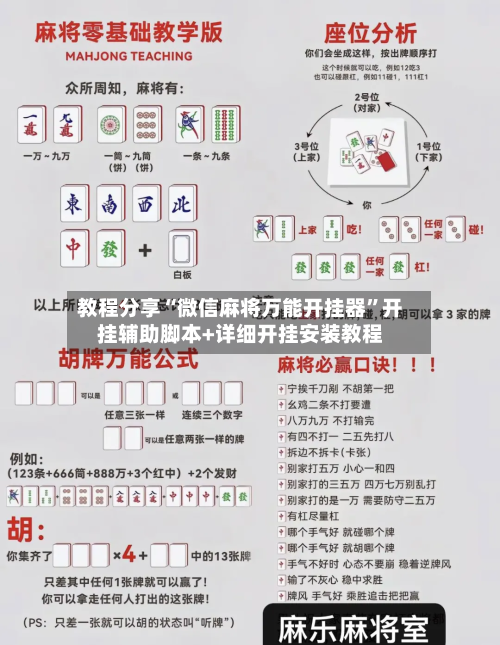教程分享“微信麻将万能开挂器”开挂辅助脚本+详细开挂安装教程-第3张图片