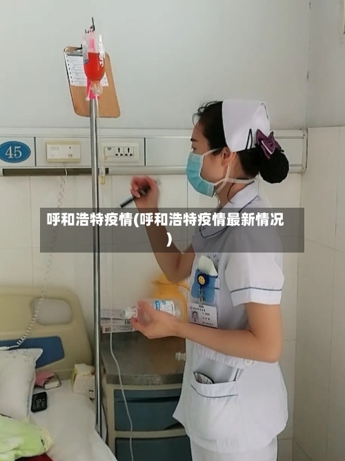 呼和浩特疫情(呼和浩特疫情最新情况)