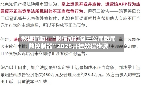 教程辅助！“微信抢红包三公尾数尾数控制器	”2026开挂教程步骤-第3张图片