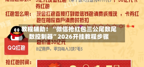教程辅助！“微信抢红包三公尾数尾数控制器”2026开挂教程步骤-第2张图片