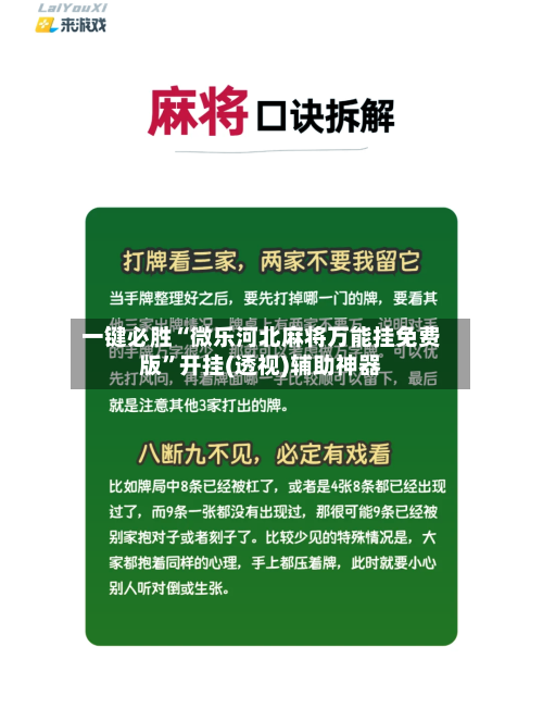 一键必胜“微乐河北麻将万能挂免费版”开挂(透视)辅助神器
