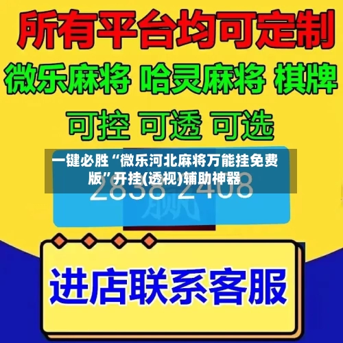 一键必胜“微乐河北麻将万能挂免费版”开挂(透视)辅助神器-第2张图片