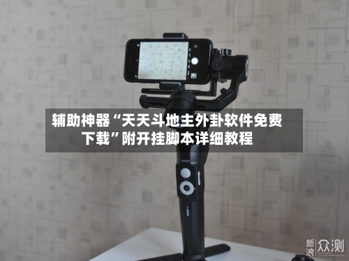 辅助神器“天天斗地主外卦软件免费下载”附开挂脚本详细教程-第2张图片