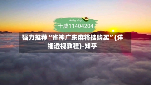 强力推荐“雀神广东麻将挂购买”(详细透视教程)-知乎