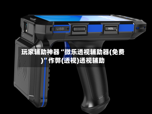 玩家辅助神器“微乐透视辅助器(免费)”作弊(透视)透视辅助-第2张图片