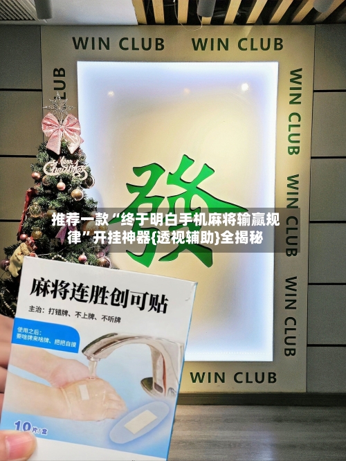 推荐一款“终于明白手机麻将输赢规律”开挂神器{透视辅助}全揭秘