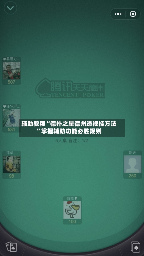 辅助教程“德扑之星德州透视挂方法”掌握辅助功能必胜规则-第3张图片