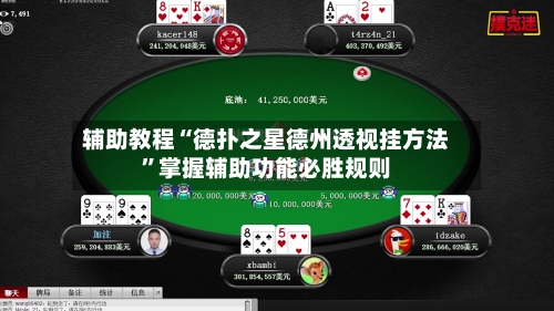辅助教程“德扑之星德州透视挂方法	”掌握辅助功能必胜规则-第2张图片