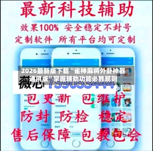 2026最新版下载“雀神麻将外卦神器通用版”掌握辅助功能必胜规则-第3张图片