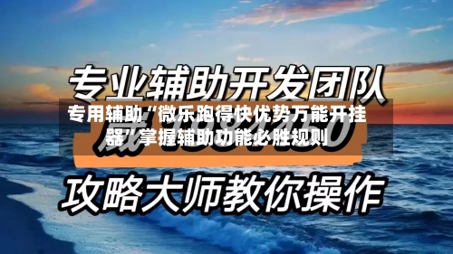 专用辅助“微乐跑得快优势万能开挂器”掌握辅助功能必胜规则-第2张图片
