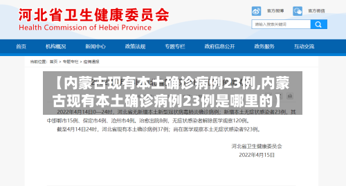 【内蒙古现有本土确诊病例23例,内蒙古现有本土确诊病例23例是哪里的】