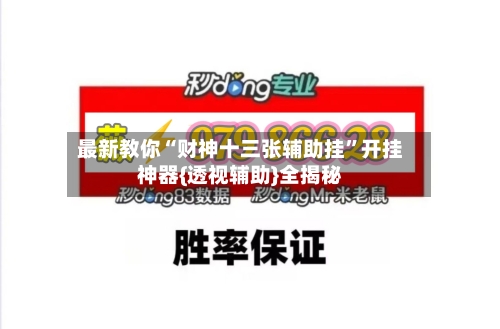 最新教你“财神十三张辅助挂	”开挂神器{透视辅助}全揭秘-第3张图片