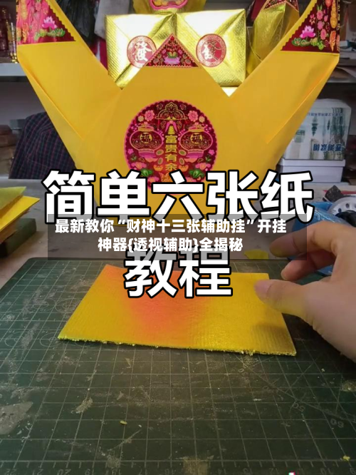 最新教你“财神十三张辅助挂”开挂神器{透视辅助}全揭秘-第2张图片