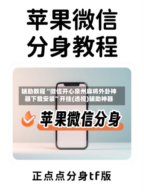 辅助教程“微信开心泉州麻将外卦神器下载安装”开挂(透视)辅助神器