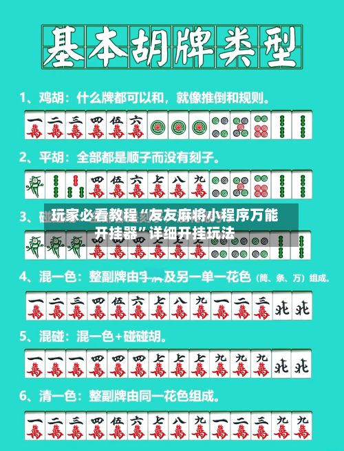 玩家必看教程“友友麻将小程序万能开挂器”详细开挂玩法