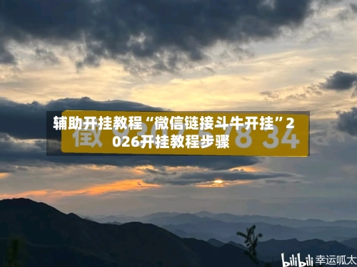 辅助开挂教程“微信链接斗牛开挂	”2026开挂教程步骤-第2张图片
