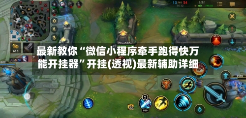 最新教你“微信小程序牵手跑得快万能开挂器”开挂(透视)最新辅助详细-第1张图片