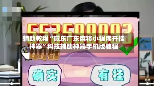 辅助教程“微乐广东麻将小程序开挂神器”科技辅助神器手机版教程-第3张图片