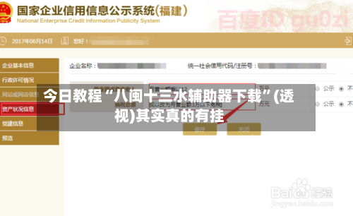 今日教程“八闽十三水辅助器下载”(透视)其实真的有挂-第3张图片