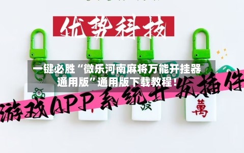 一键必胜“微乐河南麻将万能开挂器通用版”通用版下载教程！-第3张图片