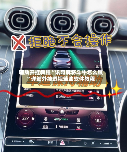 辅助开挂教程“讯奇麻将斗牛怎么赢	”详细外挂透视辅助软件教程-第3张图片